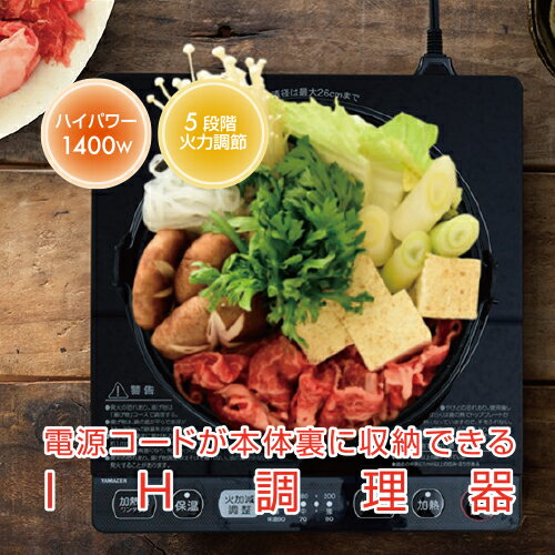 IHクッキングヒーター 1口 卓上 1400W コード収納ボックス付き YEP-CS140(B) 東京都 江東区 電化製品 家電 キッチン用品 IH ヒーター 加熱 揚げ物 卓上 送料無料