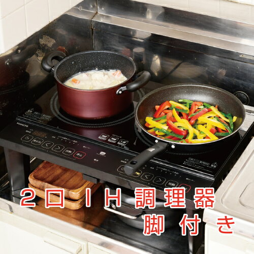 2口 IHコンロ 脚付 1400W YES-WL1456(B) 東京都 江東区 電化製品 家電 電化製品 キッチン用品 IH 揚げ物 脚スタンド付き お手入れ簡単 送料無料