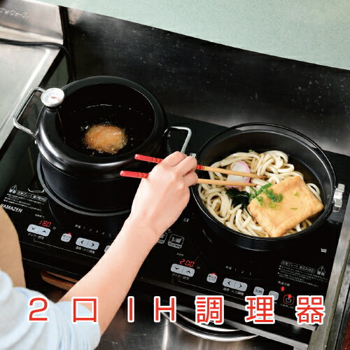 2口 1400W IH調理器 YET-W1452(B) 東京都 江東区 電化製品 家電 IH 揚げ物 キッチン用品 お手入れ簡単 送料無料