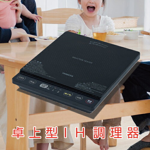YAMAZEN 卓上型 IH調理器 IHクッキングヒーター 1400W YEU-S140(B) 東京都 江東区 電化製品 家電 キッチン用品 IH ヒーター 卓上 送料無料