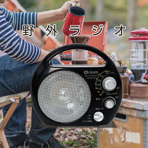 野外ラジオ ポータブルラジオ (AM/FM) 防塵・防まつ仕様 YR-M100(B) 東京都 江東区 防塵 防まつ 野外 ラジオ 持ち運び コードレス 軽量 送料無料