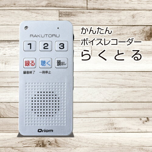 かんたんボイスレコーダー らくとる YRT-100(S) 東京都 江東区 録音 再生 簡単操作 ポータブル ワンタッチ録音 保存 送料無料