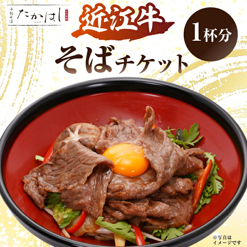 近江牛そばチケット 東京都 江東区 お食事券 食事券 チケット 近江牛 そば 蕎麦 常陸秋そば 本格 自家製麺 豊洲 千客万来 店内製麺 送料無料