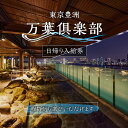 【ふるさと納税】【枚数が選べる】東京豊洲 万葉倶楽部 日帰り入館券 東京都 江東区 温泉 24時間営業 足湯 展望 東京湾 夜景 浴衣 ビュッフェ 非日常 チケ...