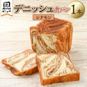 【ふるさと納税】デニッシュ食パン1本 シナモン 東京都 江東区 パン セット ふわふわ ハンドメイド 食品 お取り寄せ グルメ 送料無料