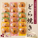 【ふるさと納税】どら焼き18個入り 東京都 江東区 つぶあん 栗 うめ 抹茶 杏あん おやつ デザート 個包装 箱入り ギフト プレゼント 贈り物 贈答 食べ比べ セット 送料無料