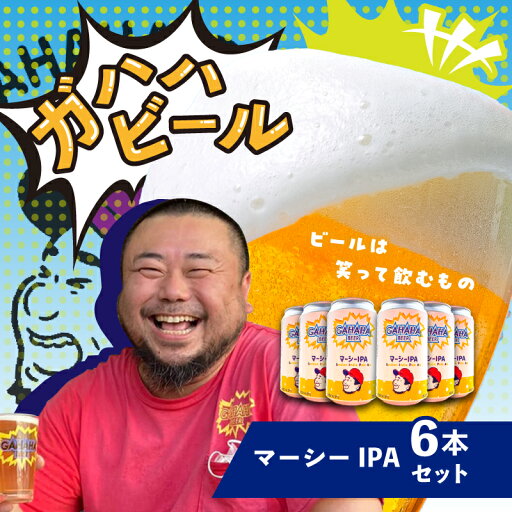 【ふるさと納税】ガハハビール マーシーIPA6本セット クラフトビール 地ビール IPAセット 飲み比べ お試し 詰め合わせ ギフト プレゼント 贈答用 父の日 お中元 お歳暮 【ふるさと納税】ガハハビール マーシーIPA6本セット クラフトビール 地ビール IPAセット 飲み比べ お試し 詰め合わせ ギフト プレゼント 贈答用 父の日 お中元 お歳暮