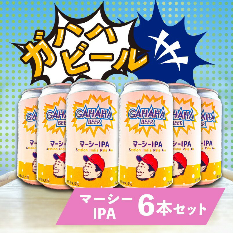 ガハハビール マーシーIPA6本セット