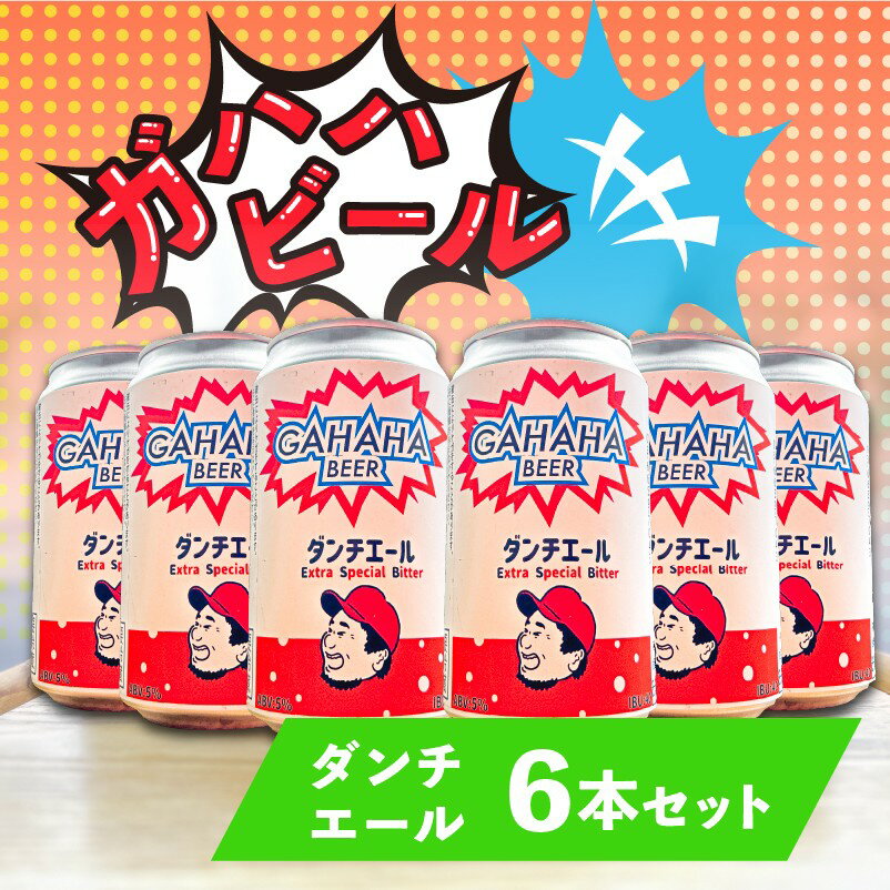 ガハハビール ダンチエール6本セット