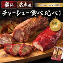 【ふるさと納税】 蜜汁チャーシュー&広東風チャーシュー食べ比べセット 東京都 江東区 食品 豚肩ロース 豚肉 肉 特製タレ 味付き 漬込み ギフトボックス プレ...