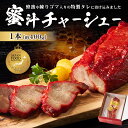 【ふるさと納税】 蜜汁チャーシュー 東京都 江東区 食品 肉 お肉 豚肉 豚肩ロース 蜂蜜 練りごま 特製タレ 漬込み 味付き 前菜 オードブル ギフトボックス...