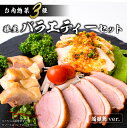 【ふるさと納税】 藤屋 お肉惣菜3種バラエティーセット 酒醸鶏ver. 東京都 江東区 惣菜 バラエティーセット スモークダックロース オードブルチキン 酒醸鶏 ギフトボックス おかず お弁当 お取り寄せ グルメ 送料無料