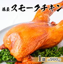 【ふるさと納税】 藤屋 スモークチキン 東京都 江東区 惣菜 チキン 鶏肉 特製タレ 漬込み 燻製 お肉 パーティー メイン ギフトボックス お取り寄せ グルメ 送料無料