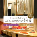 【ふるさと納税】日本料理たかはし ふるさと納税限定2万6千円コースお食事券 東京都 江東区 チケット 記念日 誕生日 特別 非日常 ディナー コース料理 和食 予約 送料無料