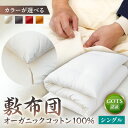 【ふるさと納税】【カラーが選べる】GOTS認証 オーガニックコットン100% 敷布団 シングルサイズ 東京都 江東区 布団 寝具 手作業 手作り ハンドメイド ...