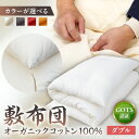 【ふるさと納税】【カラーが選べる】GOTS認証 オーガニックコットン100% 敷布団 ダブルサイズ 東京都江東 職人 寝具 手作り ハンドメイド 木綿 ふわふわ...