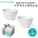 【ふるさと納税】ポトペリー Mulet ペアラインボウルS