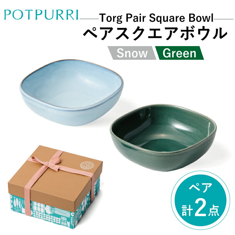 【ふるさと納税】ポトペリー Torgペアスクエアボウル(スノウ×グリーン)