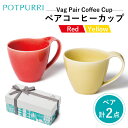 21位! 口コミ数「0件」評価「0」ポトペリー Vagペアコーヒーカップ(Red×Yellow)