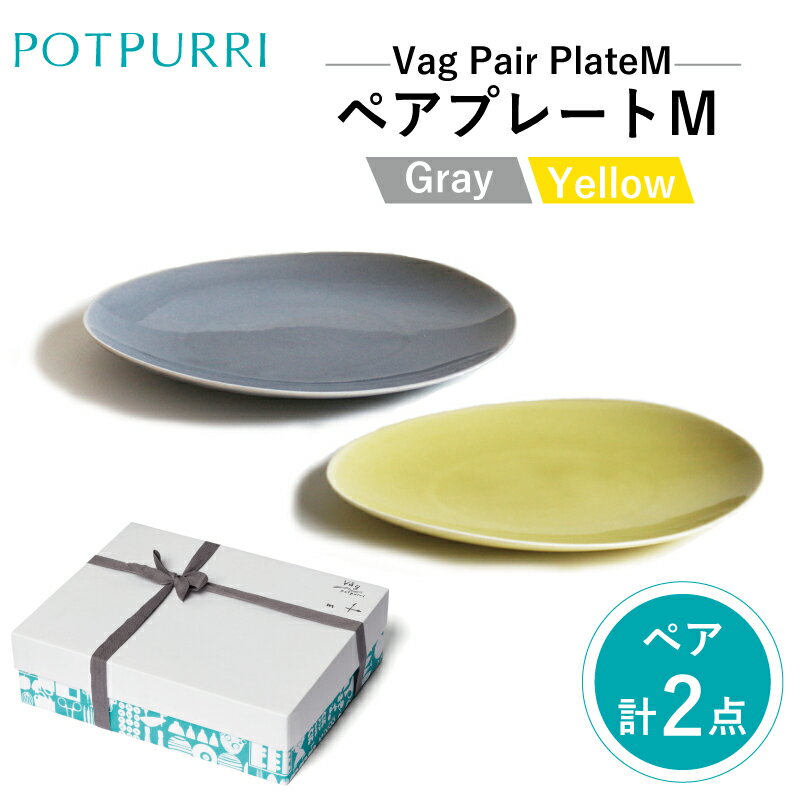 【ふるさと納税】ポトペリー Vagペアプレート M(Gray×Yellow)