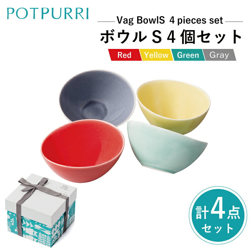 【ふるさと納税】ポトペリー Vag ボウルS 4個セット