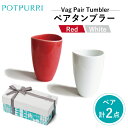 【ふるさと納税】ポトペリー Vagペアタンブラー(Red×White)