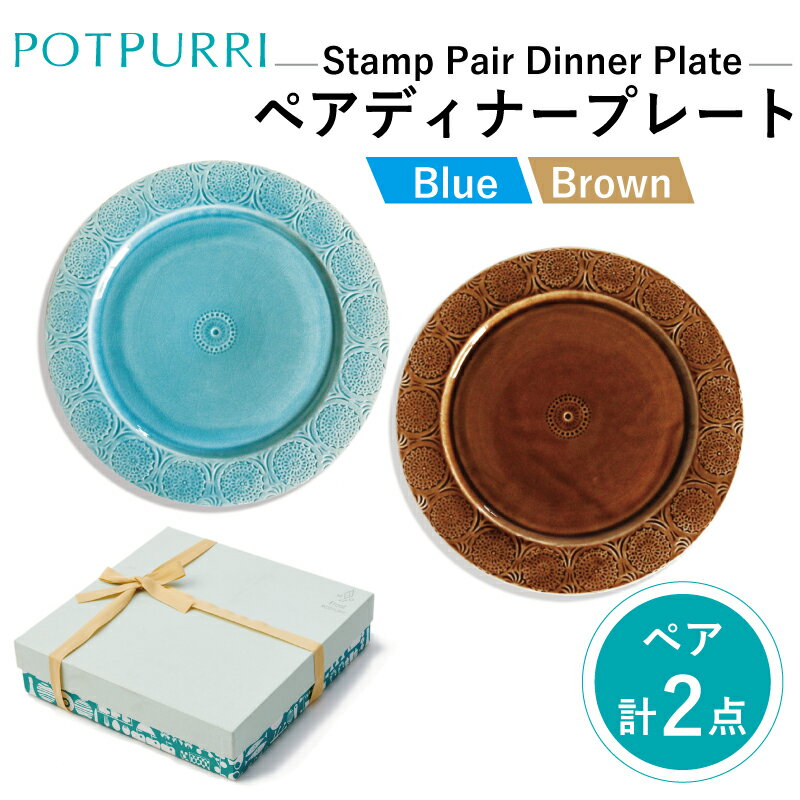 【ふるさと納税】ポトペリー Stampペアディナープレート(Blue×BROWN)