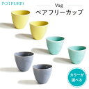 【ふるさと納税】【カラーが選べる】ポトペリー Vag ペアフリーカップ