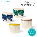 【ふるさと納税】【カラーが選べる】ポトペリー Cirkusペアカップ