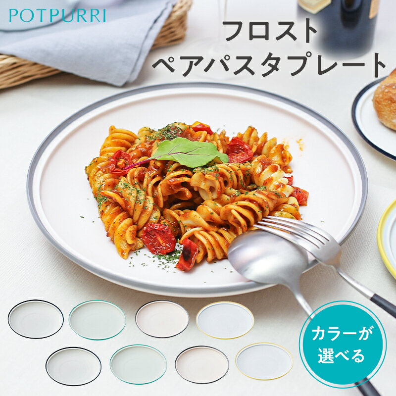 【ふるさと納税】【カラーが選べる】ポトペリー　フロスト　ペアパスタプレート