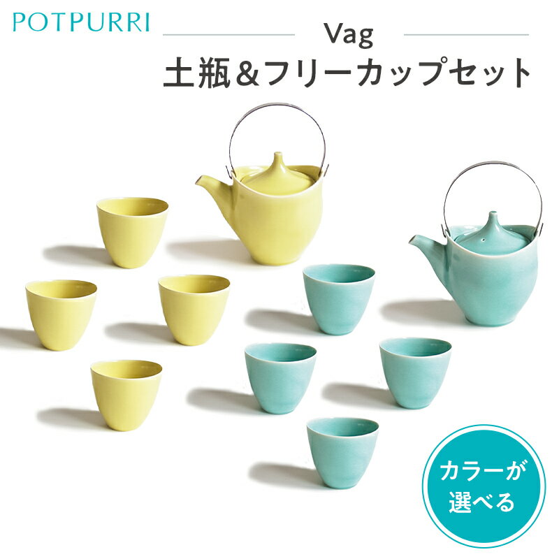 【ふるさと納税】【カラーが選べる】ポトペリー Vag 土瓶＆フリーカップセットのサムネイル