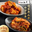 【ふるさと納税】 【焼肉三千里】白菜キムチ(500g)カクテキ(500g) 計1kg 東京都 江東区 漬物 キムチ 食品 セット 詰合せ 食べ比べ ヤンニョム 辛味 旨味 おかず お酒 おつまみ 発酵食品 炒め物 お鍋 お取り寄せ グルメ 送料無料