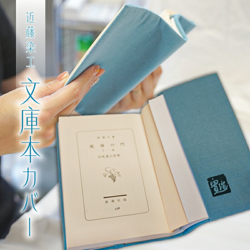 【ふるさと納税】 文庫本カバー 東京都 江東区 伝統 工芸 雑貨 本カバー ブックカバー 無地染 一色染 手作業 ハンドメイド 綿 ページ留め付き 東京無地染 ...