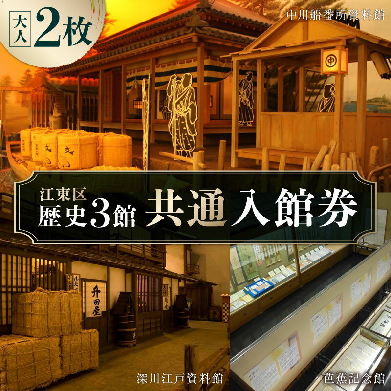 【ふるさと納税】江東区歴史3館 共通入館券(大人2枚) 東京都 江東区 チケット ペアチケット 歴史 深川江戸資料館 松尾芭蕉 記念館 中川船番所 文化施設 送料無料