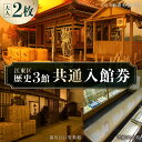 【ふるさと納税】江東区歴史3館 共通入館券(大人2枚) 東京都 江東区 チケット ペアチケット 歴史 深川江戸資料館 松尾芭蕉 記念館 中川船番所 文化施設 送料無料