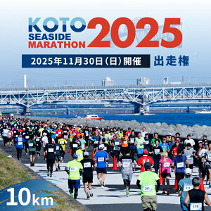 【ふるさと納税】【2025年11月30日(日)開催】江東シーサイドマラソン出走権(10km) 東京都 江東区 マラソン 大会 シーサイド メール チケット 出場 友達 トレーニング 健康 日本陸上競技連盟 公認 送料無料