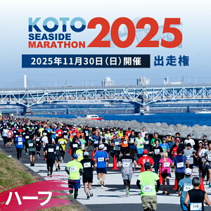 【ふるさと納税】【2025年11月30日(日)開催】江東シーサイドマラソン出走権(ハーフマラソン) 東京都 江東区 マラソン 大会 シーサイド メール チケット 出場 友達 トレーニング 健康 日本陸上競技連盟 公認 送料無料