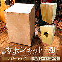 【ふるさと納税】 【選べる打面】カホンキット 想 ワイヤータイプ 東京都 江東区 カホン キット 木の太鼓 太鼓 打面 想-OMOI- ワイヤータイプ 初心者 ...