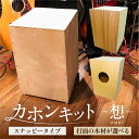 【ふるさと納税】 【選べる打面】カホンキット 想 スナッピータイプ 東京都 江東区 カホン キット 木の太鼓 太鼓 打面 想-OMOI- スナッピータイプ 初心...