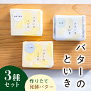 【ふるさと納税】 バターのといき 発酵バター3種セット 東京都 江東区 食品 乳製品 工房 セット ミルク お取り寄せ グルメ 北海道産 生乳 使用 発酵バター...