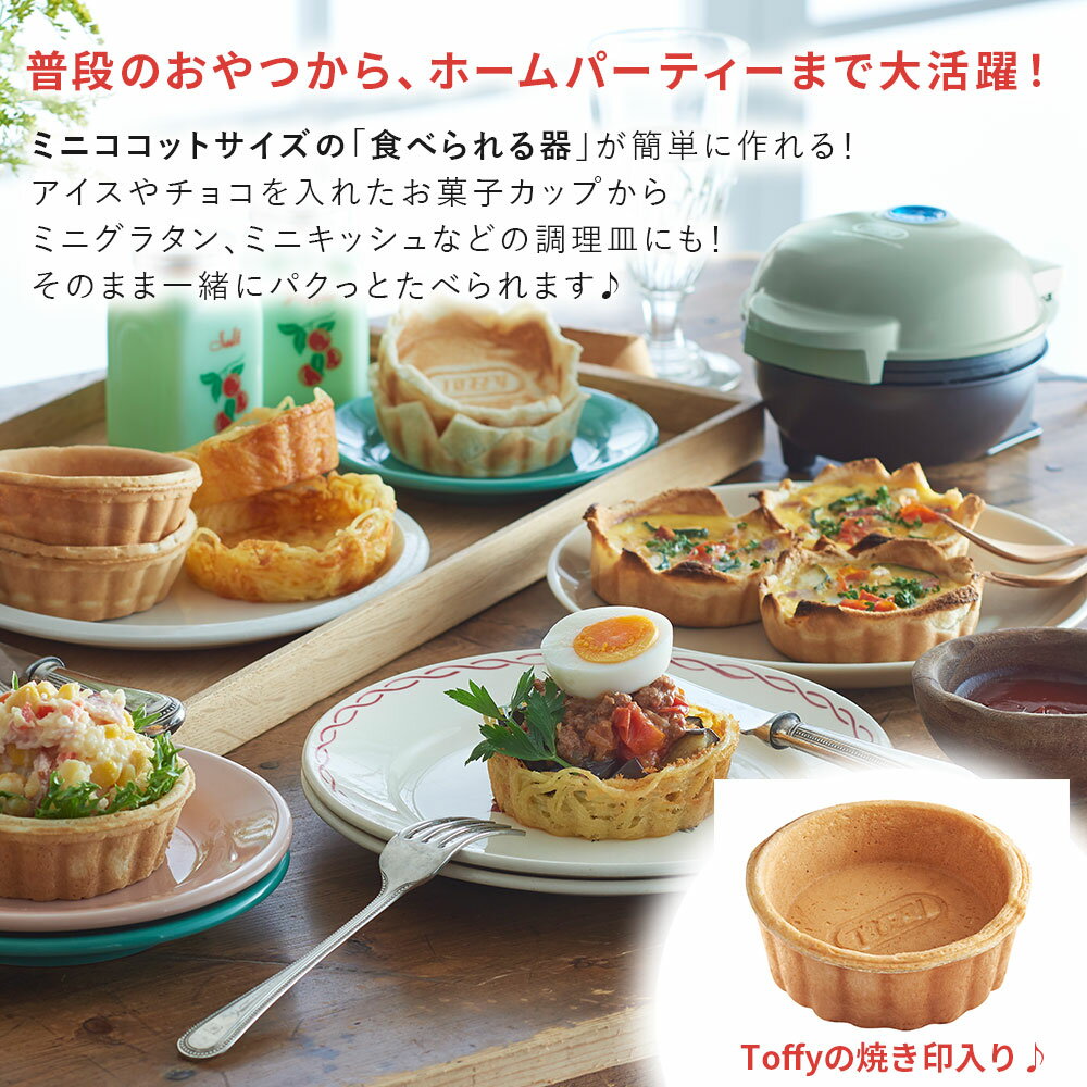 【ふるさと納税】【カラーが選べる】Toffy 食べられる器メーカーK-TU1 東京都 江東区 食べられる器 器メーカー 料理 お菓子カップ クッキング 送料無料