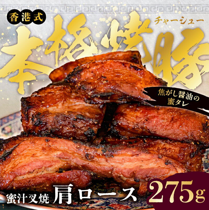 [東京・深川チャーシュー専門店]職人手焼き!香港式の本格焼豚「蜜汁叉焼 肩ロース」[千葉県産銘柄豚 林SPF使用] 東京都 江東区 香港 焼豚 焼き豚 叉焼 チャーシュー 肩ロース 豚 豚肉 肉 お肉 炙り 惣菜 冷凍 おかず ラーメン 送料無料