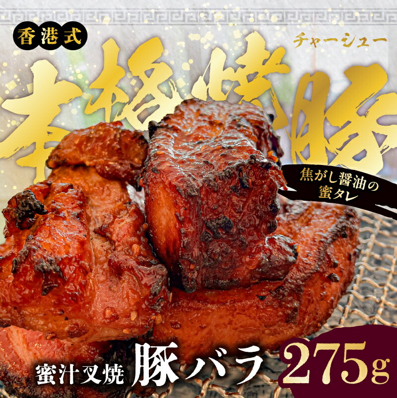 [東京・深川チャーシュー専門店]職人手焼き!香港式の本格焼豚「蜜汁叉焼 豚バラ」[千葉県産銘柄豚 林SPF使用] 東京都 江東区 香港 焼豚 焼き豚 叉焼 チャーシュー 豚バラ 豚 豚肉 肉 お肉 炙り 惣菜 冷凍 おかず ラーメン 送料無料