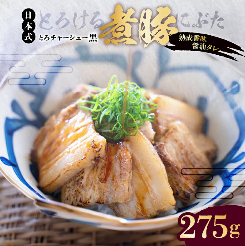 [東京・深川チャーシュー専門店]とろける豚バラの煮豚「とろチャーシュー黒 熟成香味醤油タレ」[千葉県産銘柄豚 林SPF使用] 東京都 江東区 豚バラ 煮豚 チャーシュー 熟成 香味醤油 タレ 林SPF 豚バラ 豚 豚肉 肉 お肉 惣菜 冷凍 おかず 送料無料