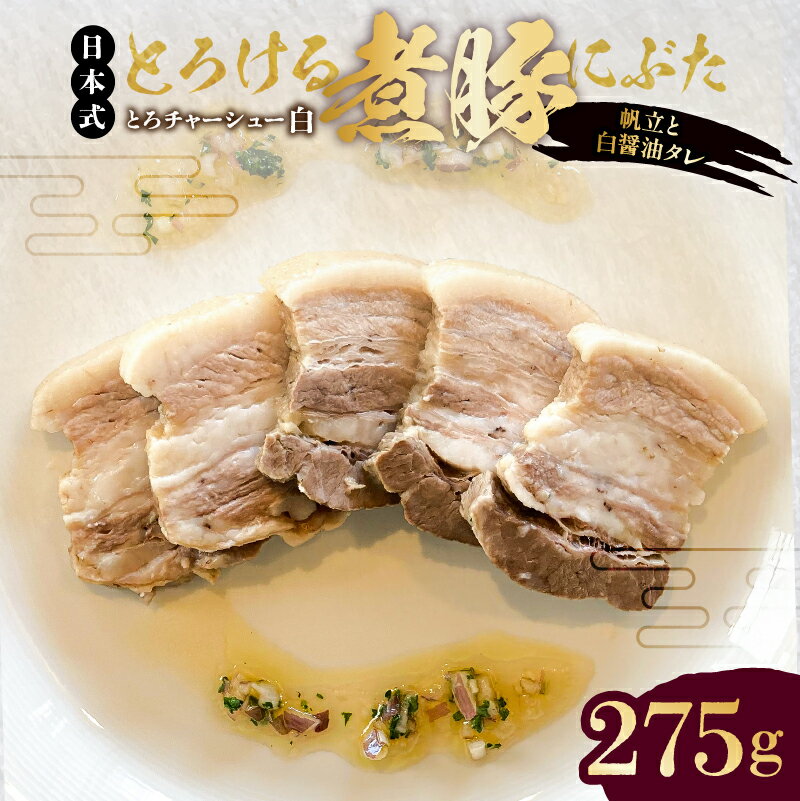 [東京・深川チャーシュー専門店]とろける豚バラの煮豚「とろチャーシュー白 帆立と白醤油タレ」[千葉県産銘柄豚 林SPF使用] 東京都 江東区 豚バラ 煮豚 チャーシュー 帆立 貝柱 和風 出汁 白醤油 豚バラ 豚 豚肉 肉 お肉 惣菜 冷凍 おかず ご飯 送料無料