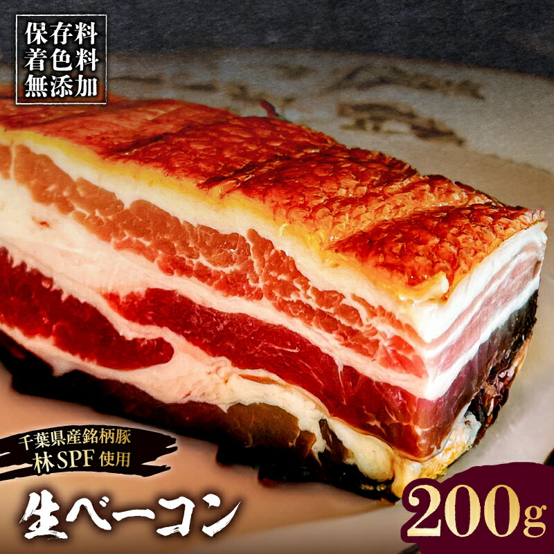 [東京・深川チャーシュー専門店]生ベーコン[保存料・着色料無添加]200g[千葉県産銘柄豚 林SPF使用] 東京都 江東区 ベーコン 豚バラ 燻製 冷燻 林SPF 豚 豚肉 肉 お肉 冷凍 おかず ベーコンエッグ 朝食 パスタ ペペロンチーノ カルボナーラ 送料無料