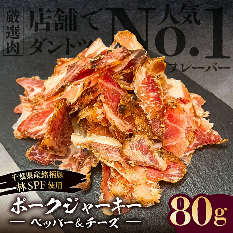 [東京・深川チャーシュー専門店]ポークジャーキー(ペッパー&チーズ) 80g[千葉県産銘柄豚 林SPF使用] 東京都 江東区 ポーク ジャーキー ペッパー チーズ 干し肉 林SPF 肩ロース 赤身 オリジナルスパイス ロースト 燻製 保存食 長期保存 送料無料