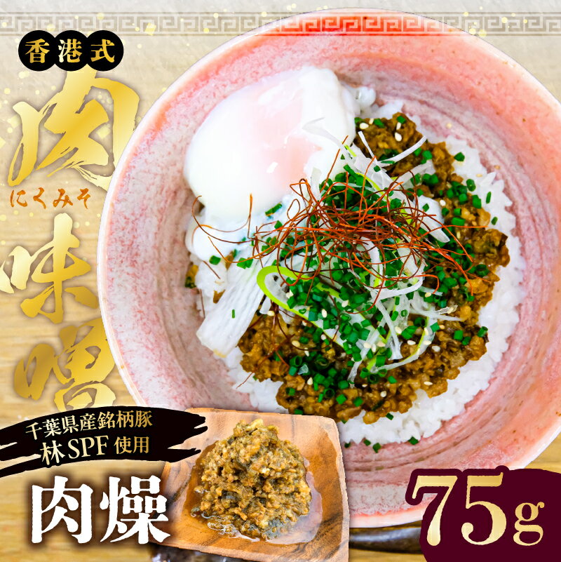 [東京・深川チャーシュー専門店]肉燥(台湾式肉味噌)75g[千葉県産銘柄豚 林SPF使用] 東京都 江東区 豚バラ 挽肉 純米酒 醤油 台湾 肉味噌 豚 豚肉 肉 お肉 冷凍 おかず ご飯 白米 麺 送料無料