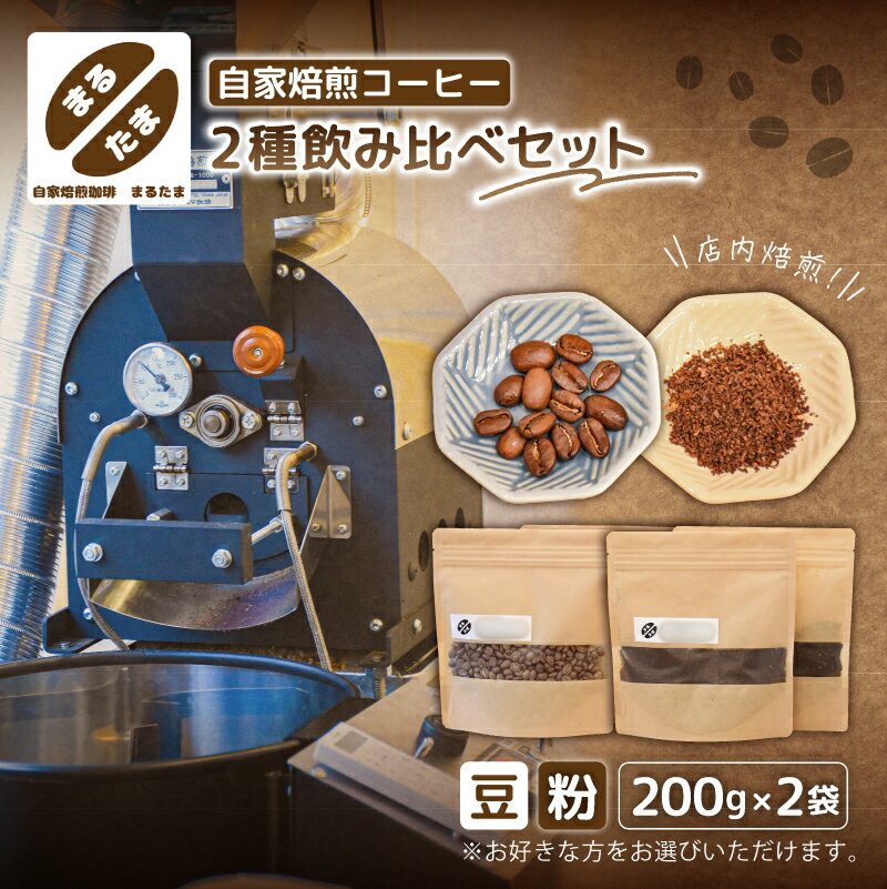 [豆のままor粉に挽くを選択]自家焙煎コーヒー 200g×2種飲み比べセット 東京都 江東区 コーヒー 珈琲 豆 粉 自家焙煎 飲み比べ セット 送料無料