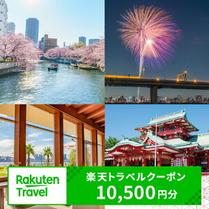 【ふるさと納税】東京都江東区の対象施設で使える 楽天トラベルクーポン 寄附額35,000円 東京都 江東区 旅行 宿泊 ホテル ファミリー 家族旅行 観光 都内 旅 トラベル